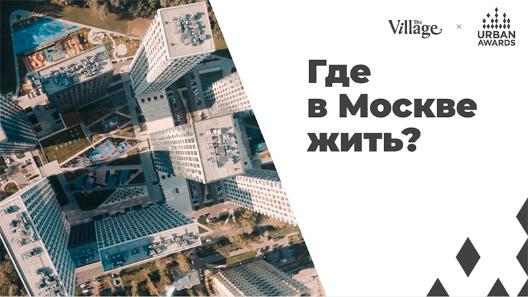 Где в Москве жить? 