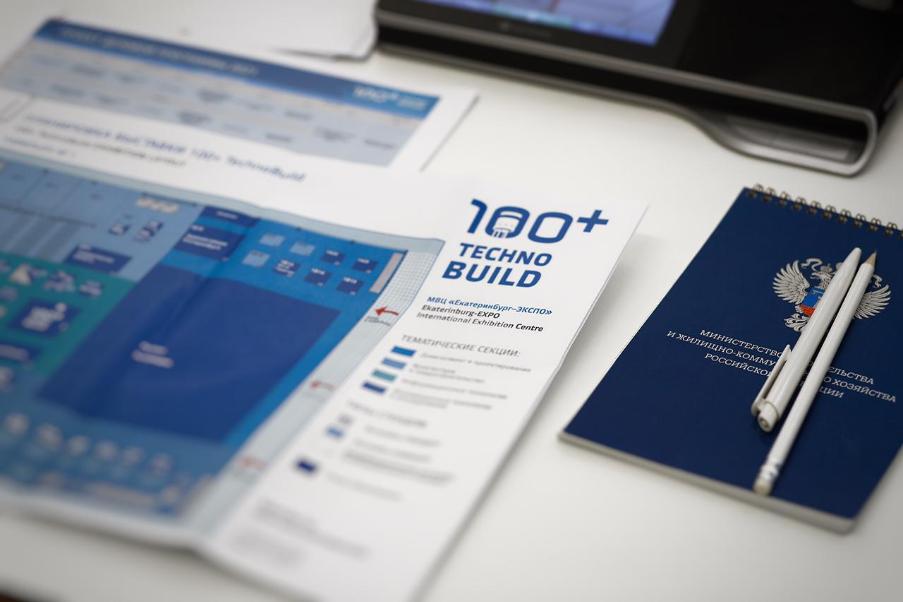Минстрой утвердил концепцию проведения VIII Международного форума 100+ TechnoBuild