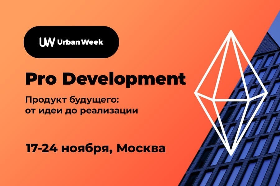 Urban Week пройдет в Москве с 17 по 24 ноября