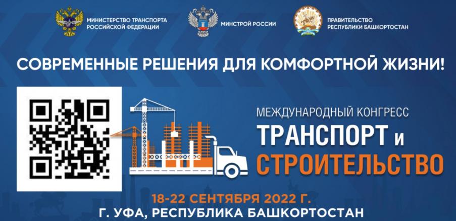 В Уфе впервые пройдет Международный конгресс «Транспорт и строительство»