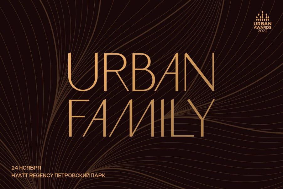 Urban Awards Family собирает друзей